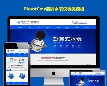 （自适应手机版）响应式营销型智能水表类网站pbootcms模板 html5蓝色智能水表网站源码