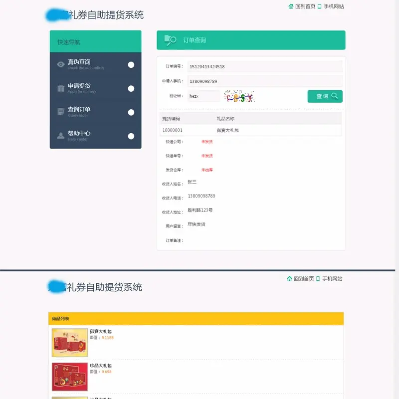 提货系统源码+短信提醒+后台管理+系统源码+手机详情页+自助提货