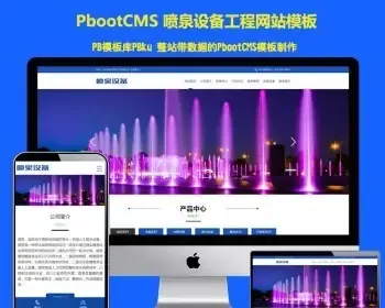 pb网站模板（PC+WAP）喷泉设备工程类pbootcms网站模板 激光水幕音乐喷泉pb网站源码