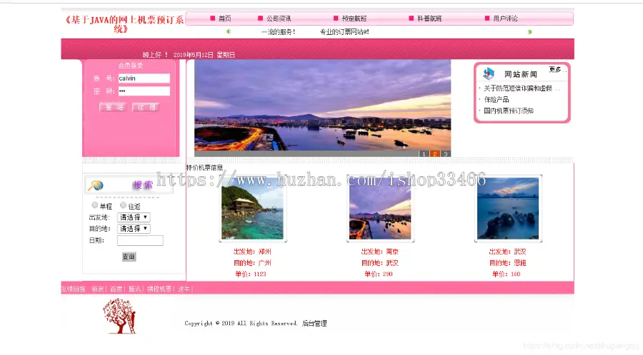 javaweb JAVA JSP飞机订票系统航空机票预订销售系统（机票预订系统）网上机票预订