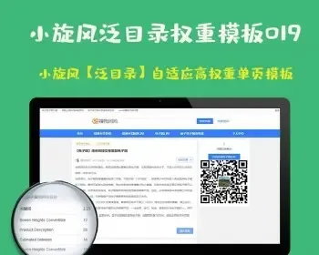 小旋风泛目录站群模板html自适应高权重单页类型模板019泛目录群源码模板