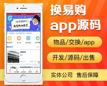 物品置换app开发源码 商品交易交换手机软件平台app小程序设计制作开发源码出售