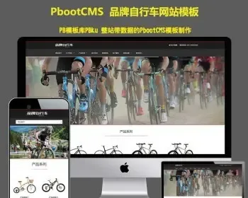 pb模板网站响应式休闲运动品牌自行车类网站pbootcms模板 HTML5自行车生产销售网站