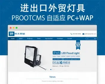 响应式进出口外贸灯具pbootcms简洁模板灯具外语源码自适应手机版