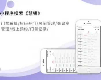 门禁系统/扫码开门/房间管理/会议室管理/线上预约/门禁记录/