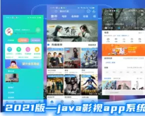 java2021影视app系统源码（2021新年特惠）