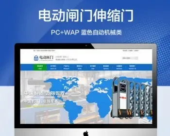 （带手机端）电动闸门伸缩门类网站模板 蓝色自动伸缩门网站源码