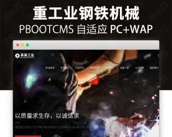 自适应冶金电力重工业pbootcms 机械加工原材料html5源码支持手机