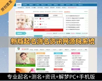 【首发原创】起名测名网站门户资讯源码pc电脑+手机版自适应支付付费起名和免费