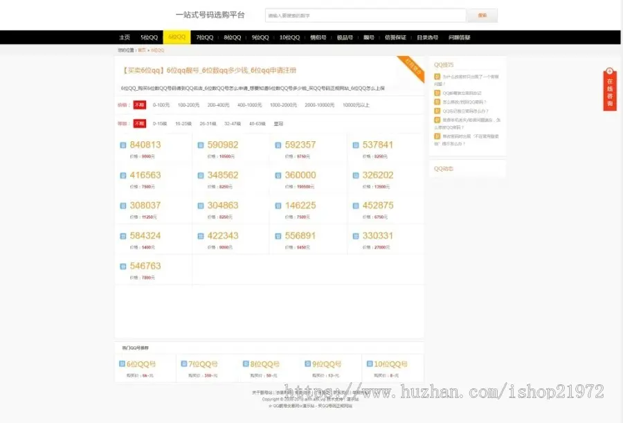 帝国cms开发号码交易网站源码 QQ靓号手机号商城整站源码