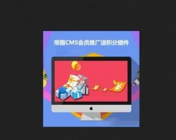 帝国cms 推广送积分/积分兑换插件