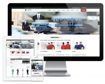 响应式工作服设计定制类企业网站模板