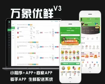 万象优鲜生鲜配送商城生鲜配送系统仿叮咚买菜美菜网每日优鲜生鲜小程序APP骑手APP开