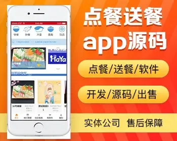 点餐送餐app开发源码 即时定点派送商务订餐做派送员app小程序设计制作开发源码出售