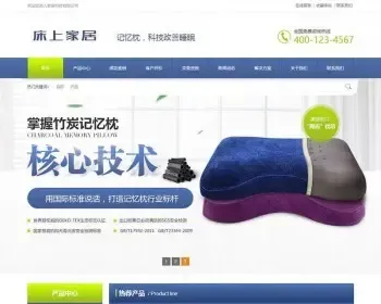 安全优化版-营销型记忆枕头床上用品类网站织梦模板（带手机端）