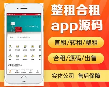 租房app开发 直租转租整租合租线上看房公寓房屋出租拼室友拼租app小程序源码出售