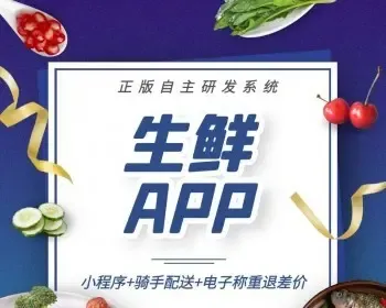 生鲜配送APP源码水果蔬菜超市APP小程序源码正版系统骑手配送电子称重