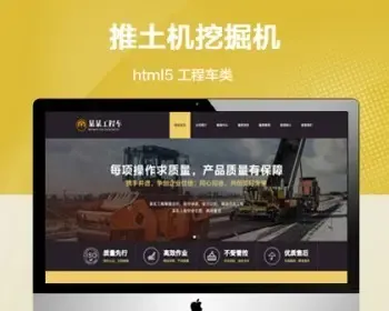 （自适应手机版）推土机挖掘机类网站模板 html5工程车机械设备类网站源码