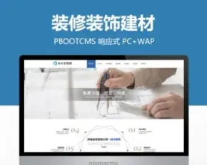 装修装饰建材公司网站PBOOTCMS模板