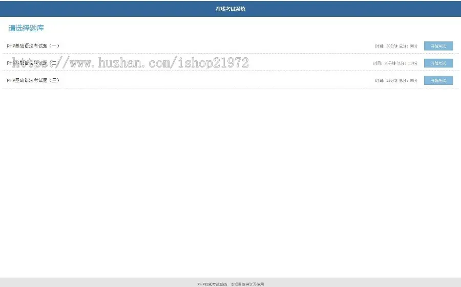 初级PHP在线考试系统源码