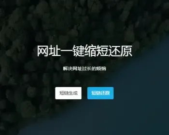 博天短网址程序PHP源码+首页可更换模版