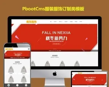 PBOOTCMS模版服装服饰衣服西装网站模板pb源码html5响应式手机端整站带数据