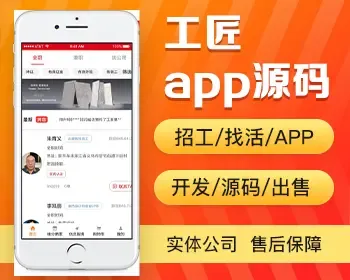 工匠app开发源码 招工找活工单大工小工砌墙抹灰接活app小程序设计制作开发源码出售