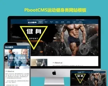 pbootcms公司网站模板运动健身企业pb网站源码俱乐部器材响应式