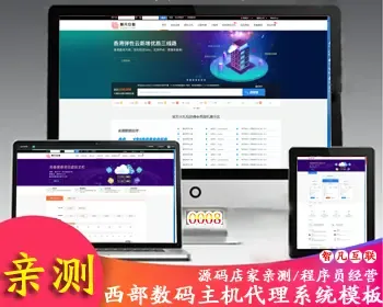 2019西部数码代理模板IDC网站源码虚拟主机代理管理系统