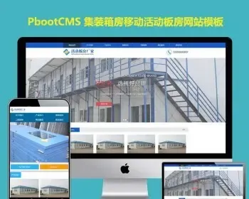 pb模板集装箱房板房生产制造厂家高端网站模板PHP程序整站源码带SEO后台网站源码