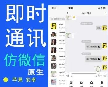 仿V信im即时通信聊天加密社交通讯聊天交友系统原生双端交友安卓app苹果不输微信