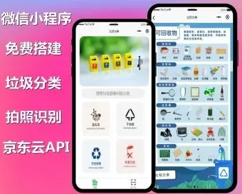垃圾分类小程序/拍照识别/可对接京东云API/生活类微信小程序