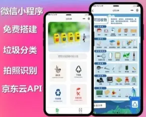 垃圾分类小程序/拍照识别/可对接京东云API/生活类微信小程序
