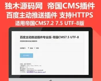 帝国CMS7.5 7.2《百度主动推送插件》支持HTTPS 傻瓜式操作 方便简单 自由安装卸载