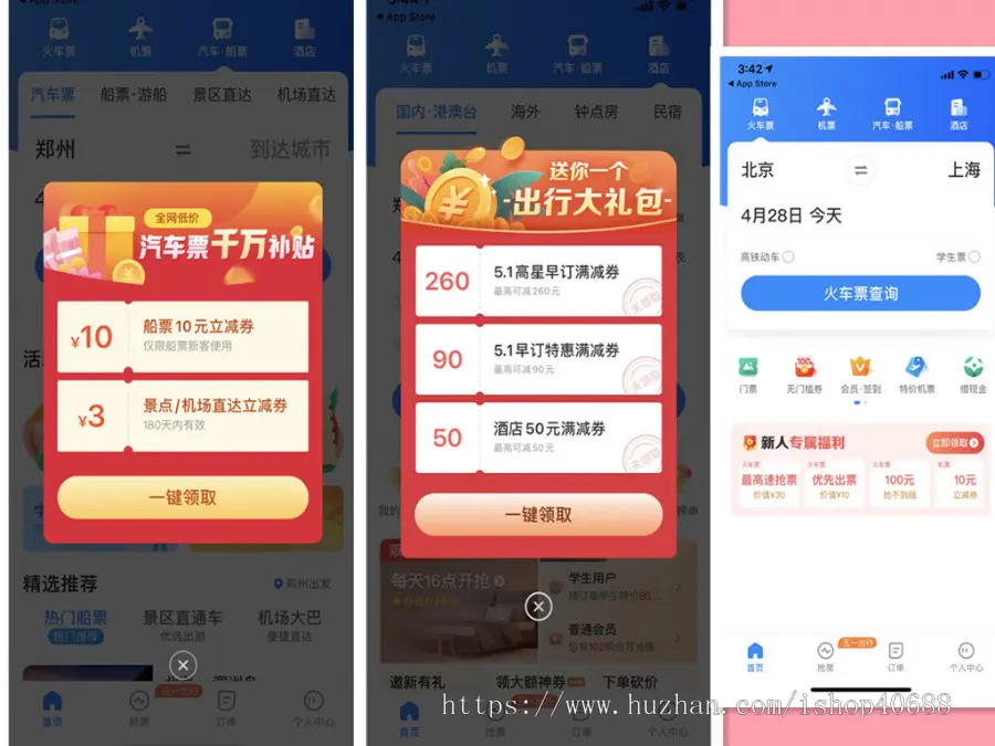 智能出行App车票订购系统票务系统购票退票改签防智行火车票系统专车预订源码对接酒店