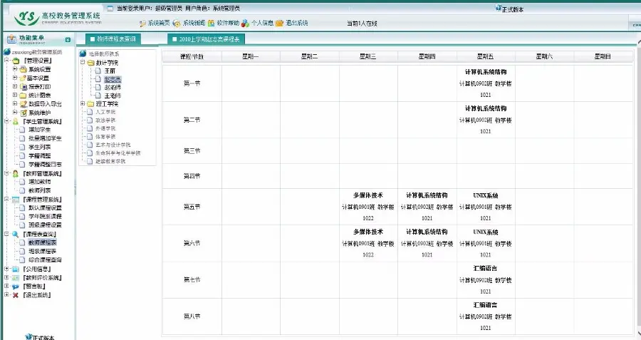 C#高校教务管理系统老师管理系统源码