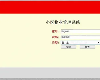 物业管理系统+源码+文档 jsp ssh java web mvc j2ee bs 网页设计