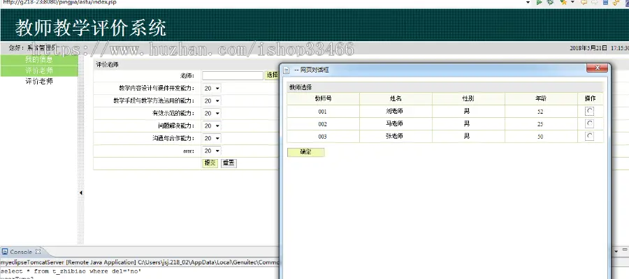 javaweb JAVA JSP教师教学评价系统（教学评价系统）教学质量评价系统 