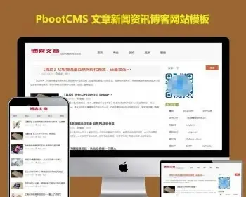 PbootCMS模板网站极简文章发布博客源码带文章置顶tag新闻资讯pb模板下载