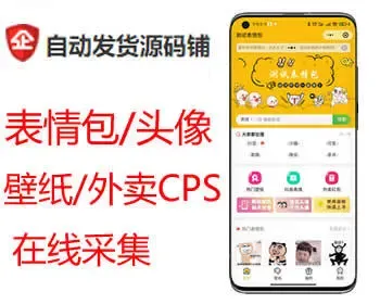 Thinkphp开发的表情包头像壁纸小程序源码/含外卖CPS推广/带在线采集/流量主广告