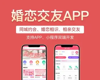 婚恋相亲交友红娘源码婚介源码红娘app源码异性交友多端可用