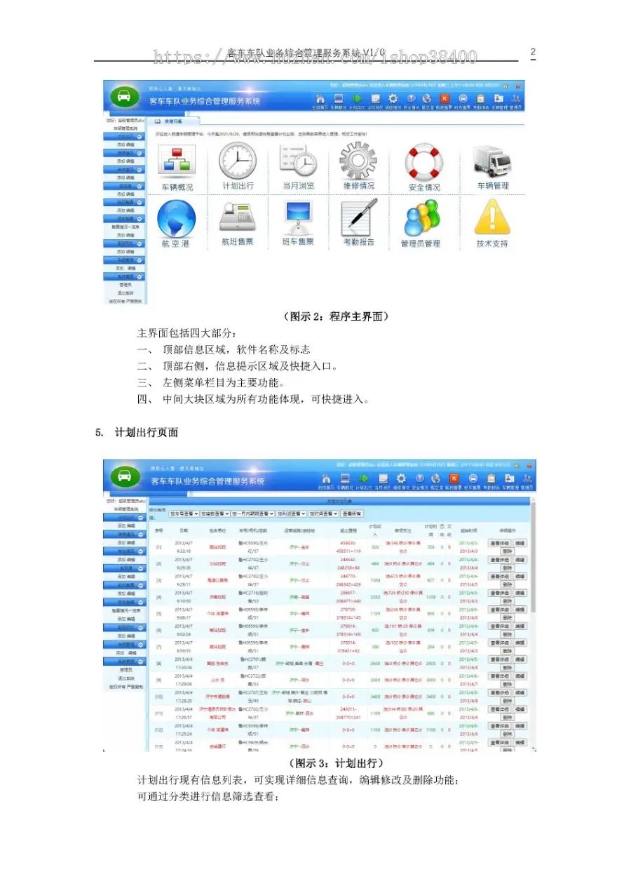 客车车队业务综合管理服务系统