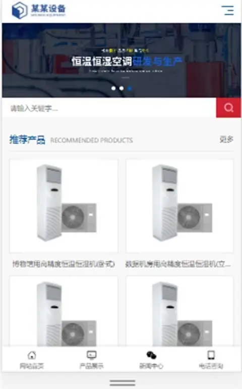 （自适应手机版）响应式营销型恒温恒湿机环境设备类网站pbootcms模板蓝色营销型空调设备