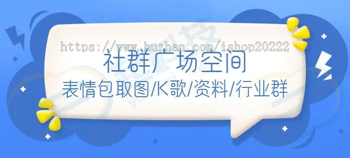 表情包取图K歌资料行业社群空间广场系统