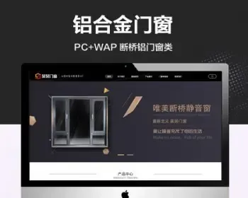 （带手机端）铝合金门窗行业类网站模板 断桥铝滑道拉门类网站源码