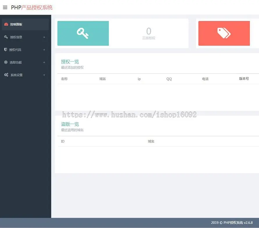 PHP授权验证系统2.6.8 PHP授权系统 授权源码 网站域名授权系统源码