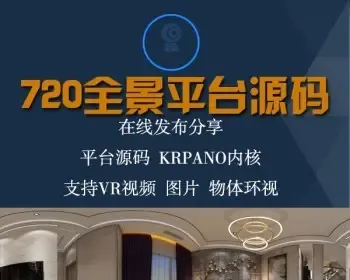 仿720全景云系统krpano源码cdn七牛云转存带全景拍摄教程制作软件/支持微信/七牛/阿里