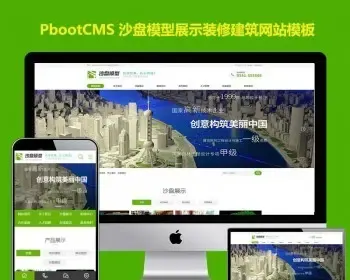 pbootcms沙盘模型展示网站源码装修建筑设计企业网站模板pb模板网站下载带手机站