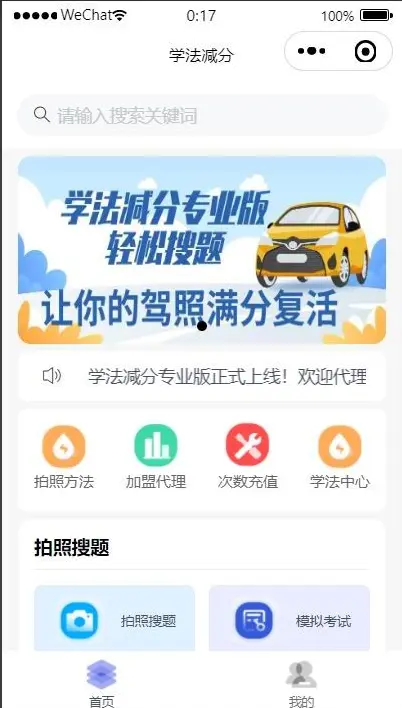 学法减分系统源码/拍照搜题学习辅助驾驶证减分小程序源码/含流量主代理推广