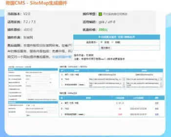 东坡插件帝国CMS - SiteMap生成插件V2.0遵循sitemap标准协议 可以自动生成sitemap文件